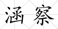 涵察