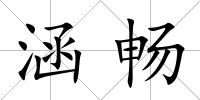 涵暢