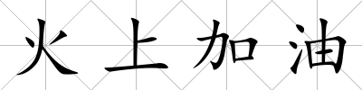 火上加油