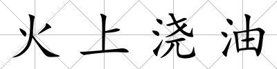 火上澆油