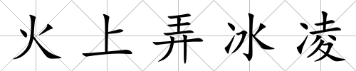 火上弄冰凌