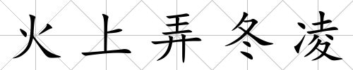 火上弄冬凌
