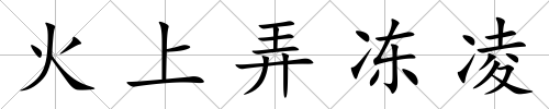 火上弄凍凌