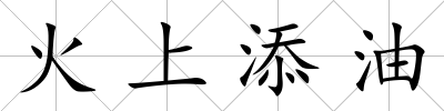 火上添油