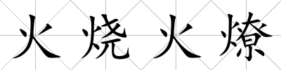 火燒火燎