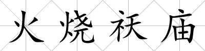 火燒祆廟