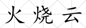 火燒云