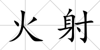 火射