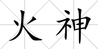 火神