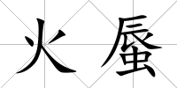 火蜃