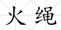 火繩