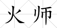 火師