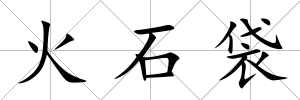 火石袋