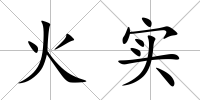 火實