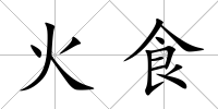 火食