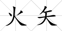 火矢