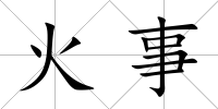 火事