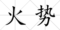 火勢