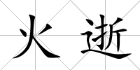 火逝