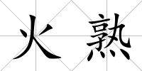 火熟