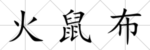 火鼠布