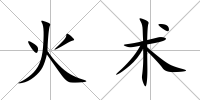火術