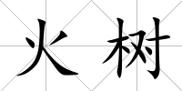 火樹