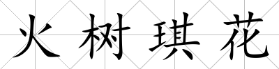 火樹琪花