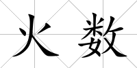 火數(shù)
