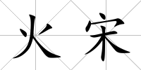 火宋
