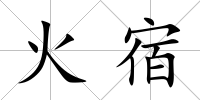 火宿