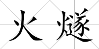 火燧