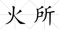火所
