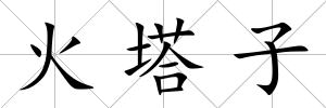 火塔子