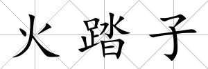 火踏子