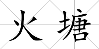 火塘