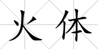 火體