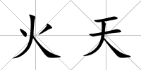 火天