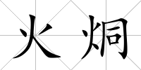 火烔