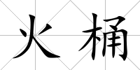 火桶