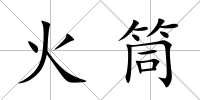 火筒