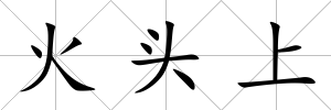 火頭上