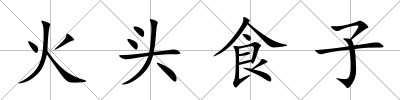 火頭食子