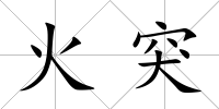 火突