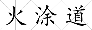 火涂道