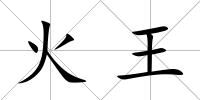 火王