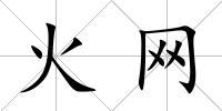 火網
