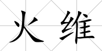 火維
