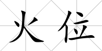 火位
