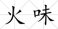 火味